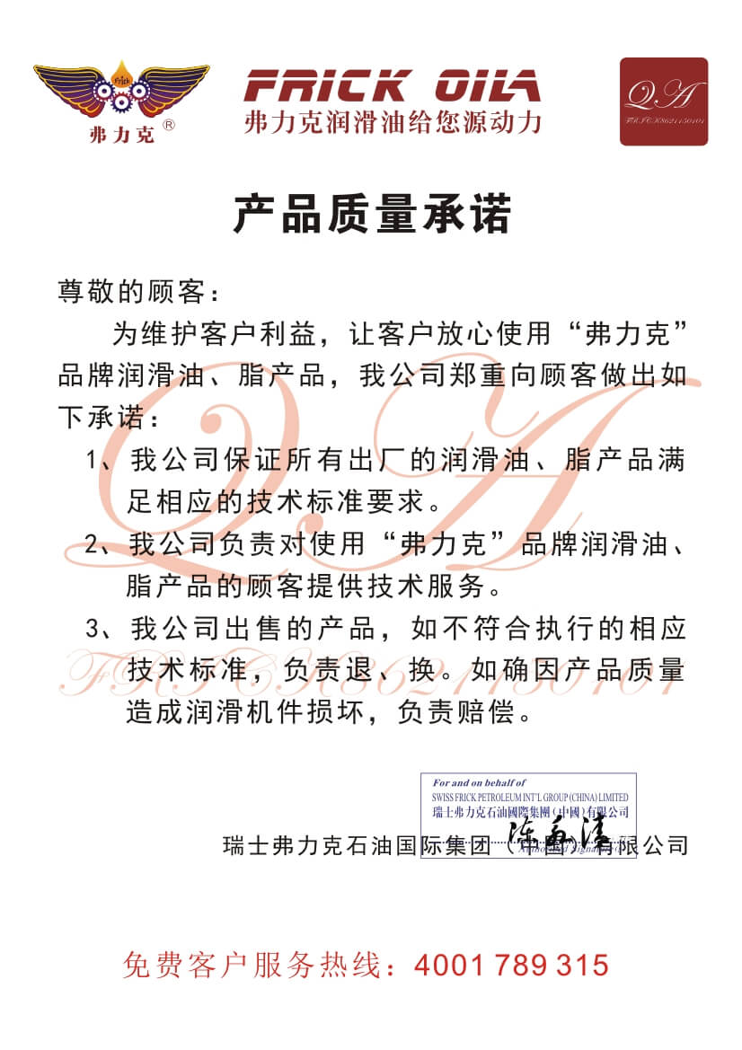 <b>弗力克產品質量承諾書</b>